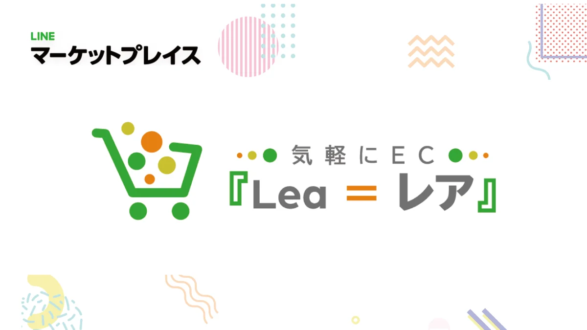 誰でも簡単にECを構築できるサービス、気軽にEC『Lea = レア』を事業譲渡した経緯