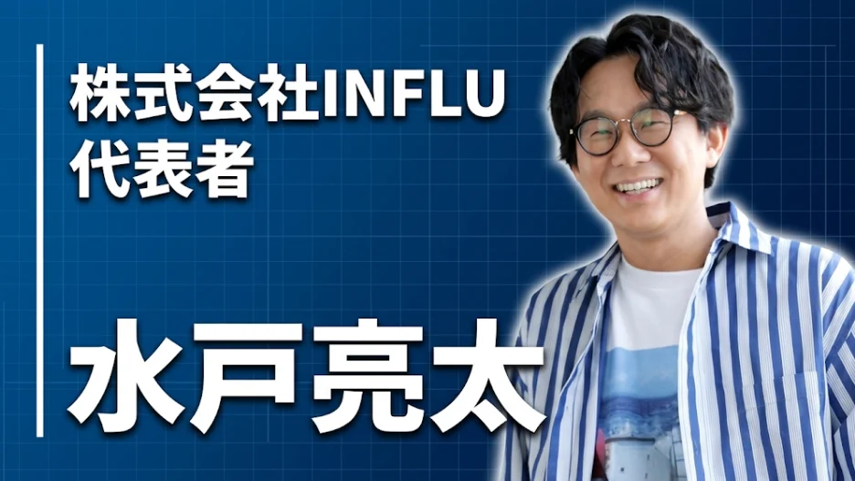 ビジョン図鑑に掲載された株式会社INFLU代表・水戸亮太のインタビュー画像