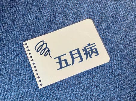  しっかり休んだ人ほど要注意？ “5月病”がやってくる！