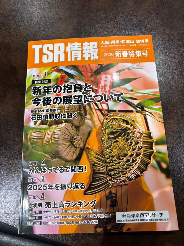 最新の東京商工リサーチの特集号に掲載されました！