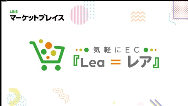 誰でも簡単にECを構築できるサービス、気軽にEC『Lea = レア』を事業譲渡した経緯