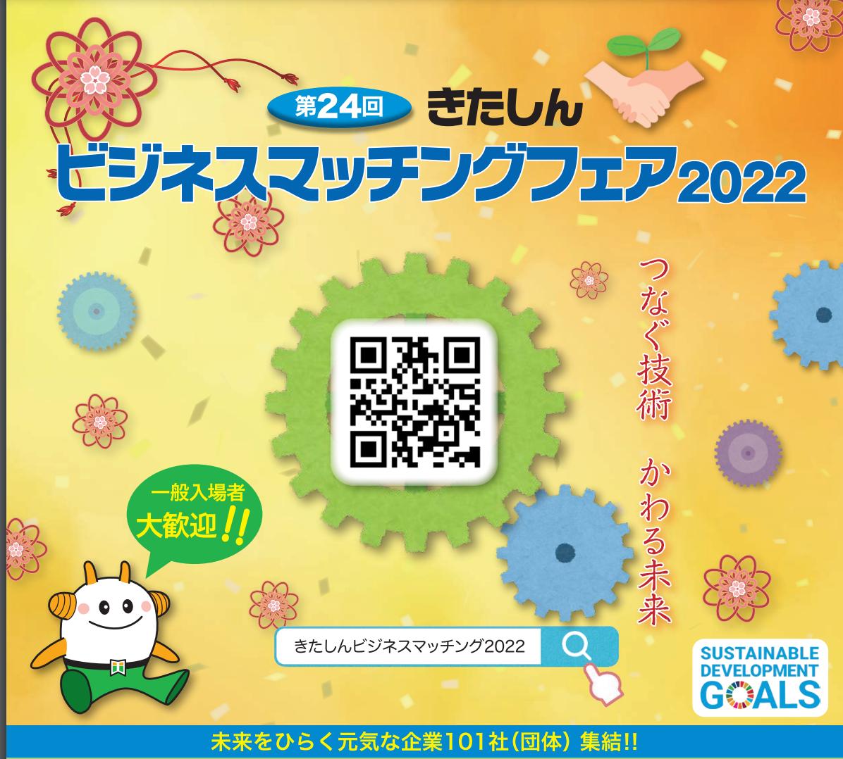 お祭りのように盛り上がったビジネスマッチングフェアに参加！