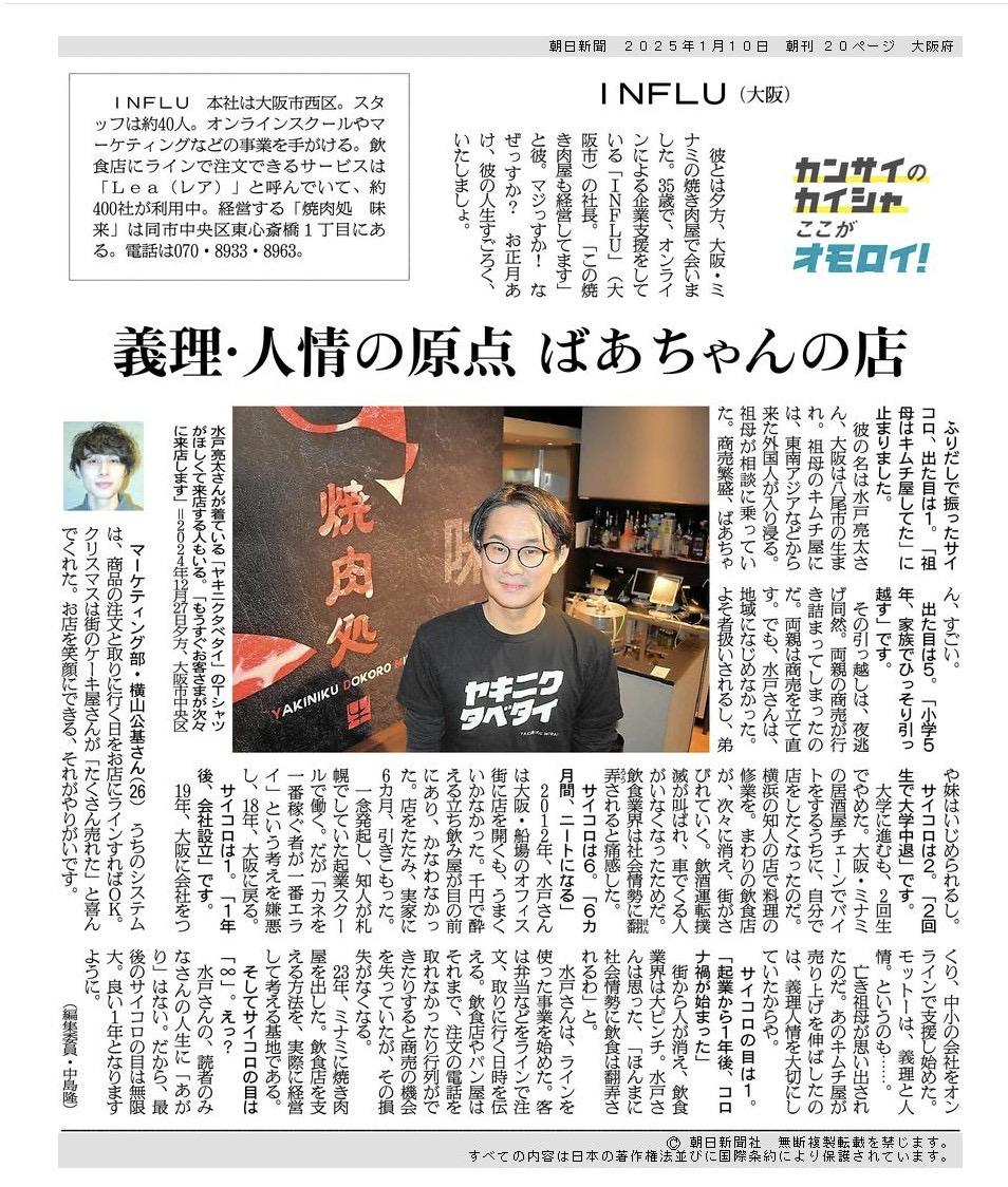 朝日新聞掲載！！社長の人生に涙し、横山さんの写真に腹筋崩壊