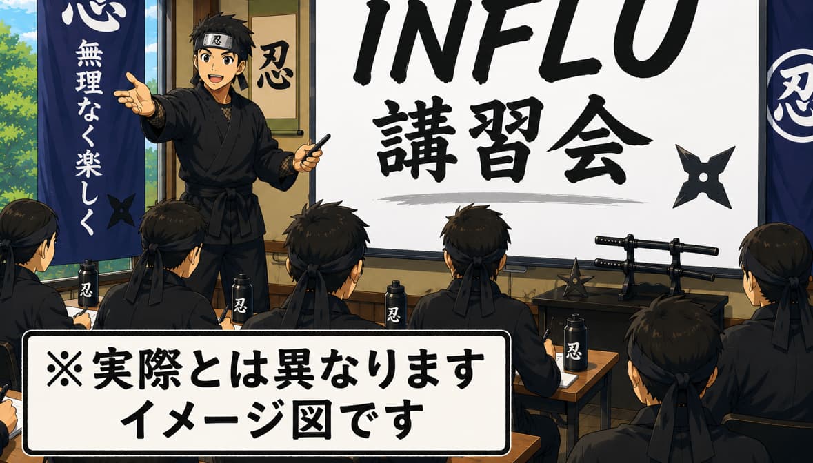 『豪』さんによるINFLU研修