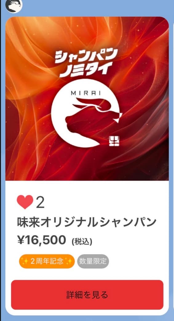 【シャンパンノミタイ】焼肉味来２周年！！！！