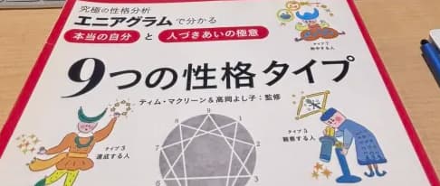 エニアグラム×MBTI×動物占いで“強みを活かすチームづくり”!