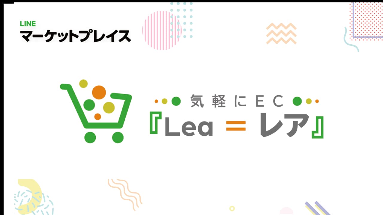 誰でも簡単にECを構築できるサービス、気軽にEC『Lea = レア』を事業譲渡した経緯