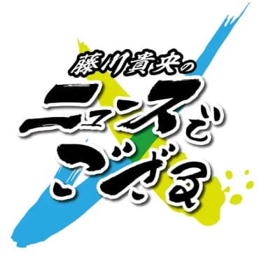 ラジオ大阪「藤川貴央のニュースでござる」東京商工リサーチコーナーで紹介されました!