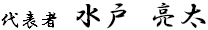 代表者 水戸 亮太（署名）
