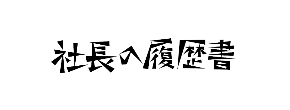 社長の履歴書？！